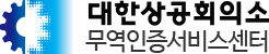 대한상공회의소 원산지증명센터